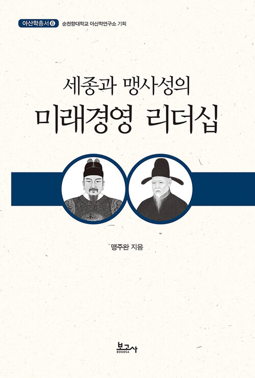 세종과 맹사성의 미래경영 리더십