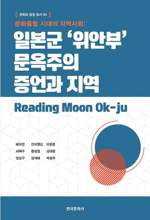 문화융합 시대의 지역사회 : 일본군 ‘위안부’ 문옥주의 증언과 지역