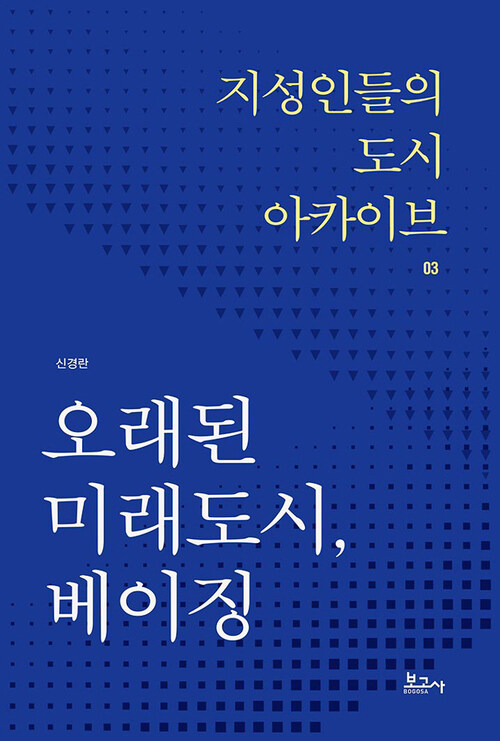 오래된 미래도시, 베이징