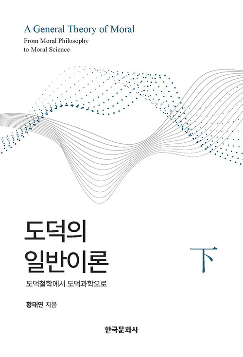 도덕의 일반이론 (하)