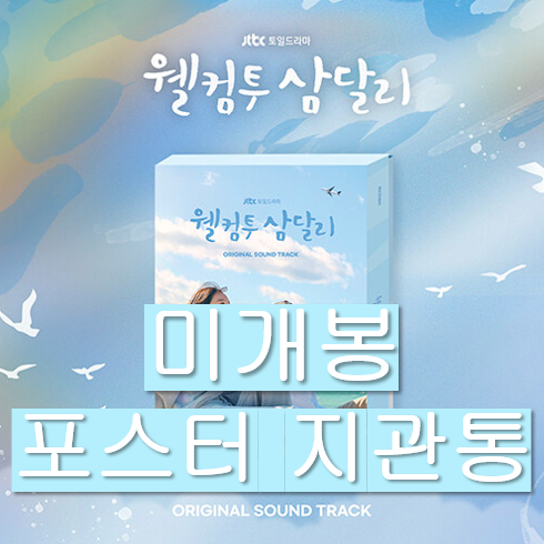 [중고] 드라마 ‘웰컴투 삼달리‘ O.S.T [2CD]