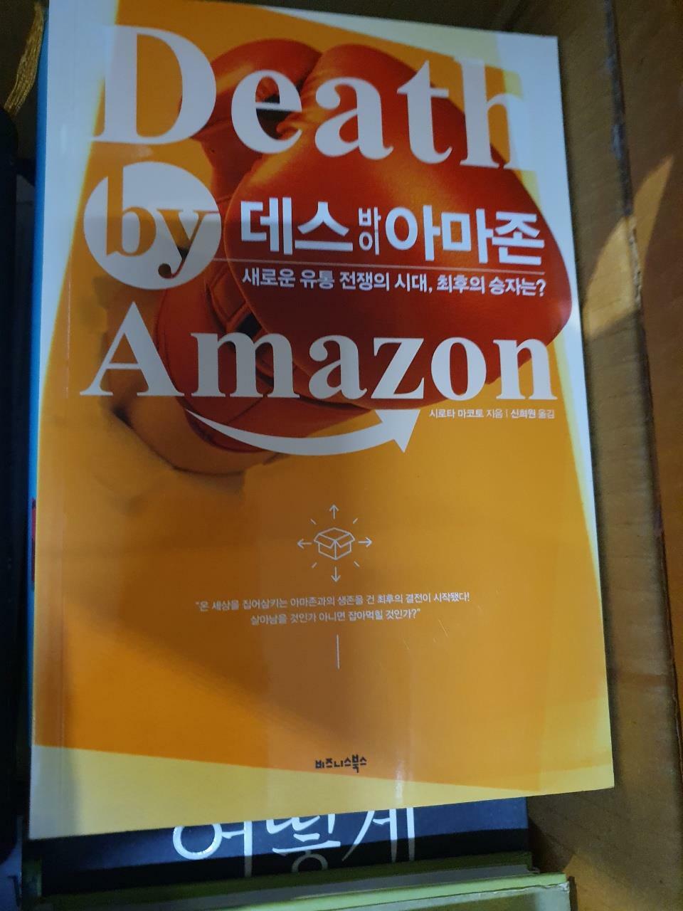 [중고] 데스 바이 아마존 Death by Amazon