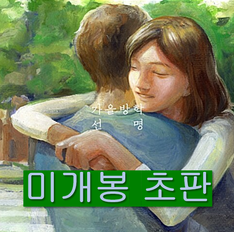 [중고] 가을방학 - 정규 2집 선명 [디지팩]