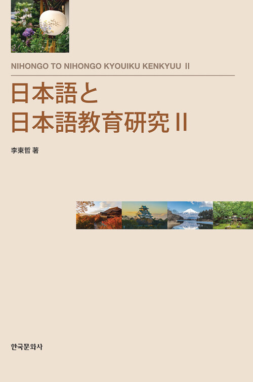 日本語と日本語教育研究Ⅱ (일본어와 일본어 교육연구 2)