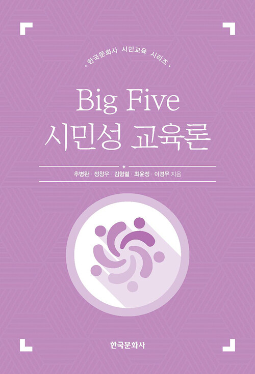 Big Five 시민성 교육론