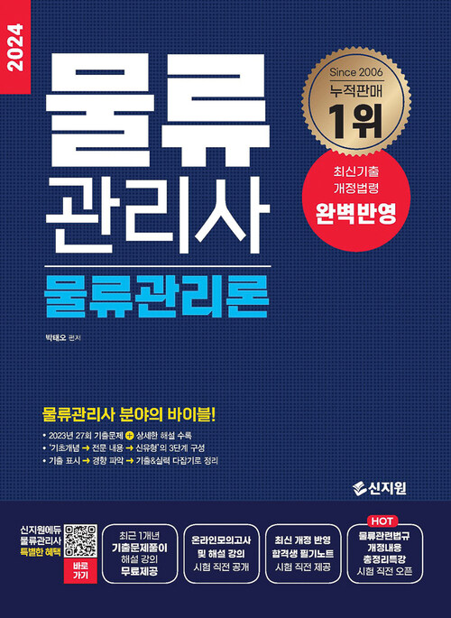 2024 물류관리사 물류관리론