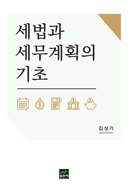 세법과 세무계획의 기초