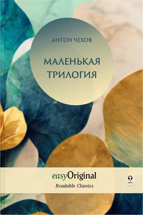 EasyOriginal Readable Classics / Malenkaya Trilogiya (with audio-online) - Readable Classics - Unabridged russian edition with improved readability, m (WW)
