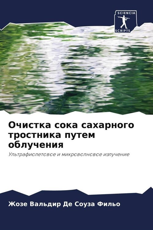 Ochistka soka saharnogo trostnika putem oblucheniq (Paperback)