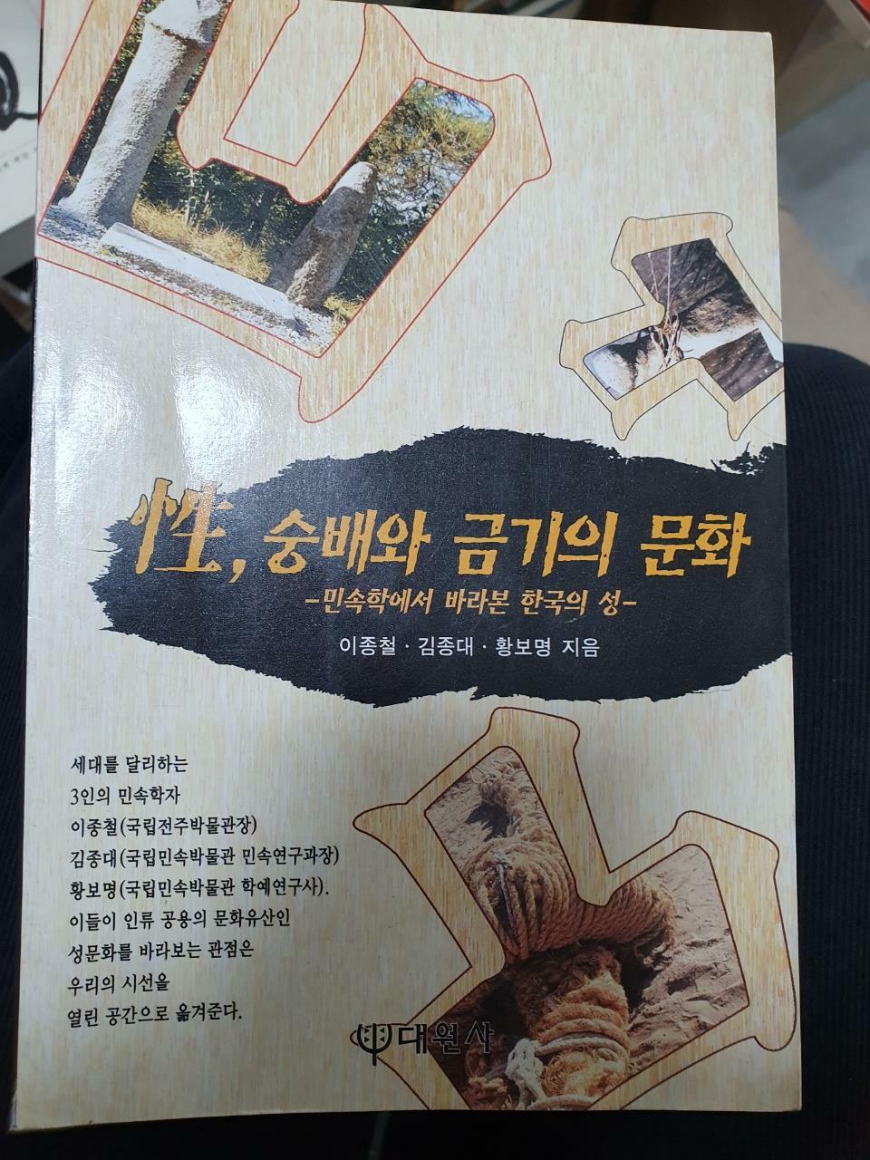 [중고] 성, 숭배와 금기의 문화