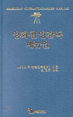 [중고] 영화 촬영 감독 매뉴얼