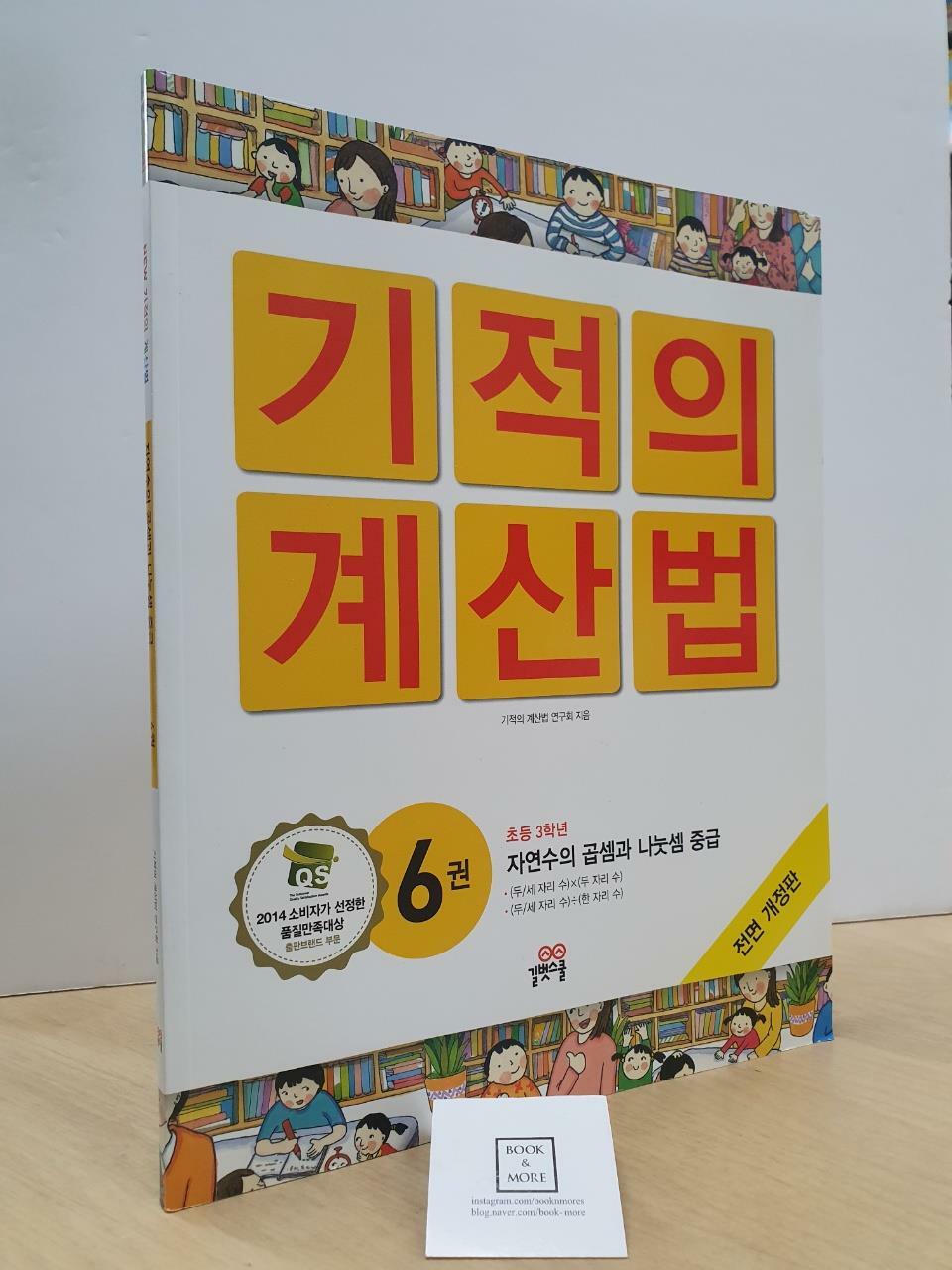 [중고] New 기적의 계산법 6 : 초3