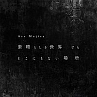 [수입] Ave Mujica (아베 무지카) - 素晴らしき世界 でも どこにもない場所 (CD+Blu-ray) (생산한정반)