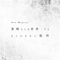 [수입] Ave Mujica (아베 무지카) - 素晴らしき世界 でも どこにもない場所 (CD)