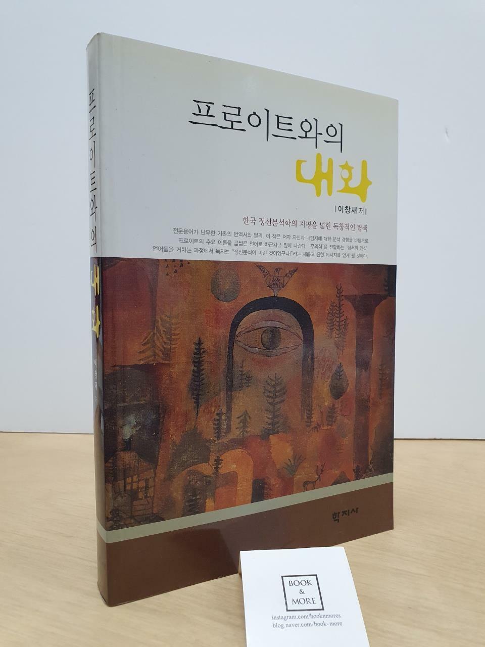 [중고] 프로이트와의 대화