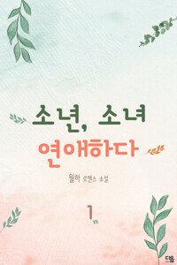 소년, 소녀 연애하다 1 커버
