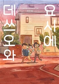 데쓰오와 요시에