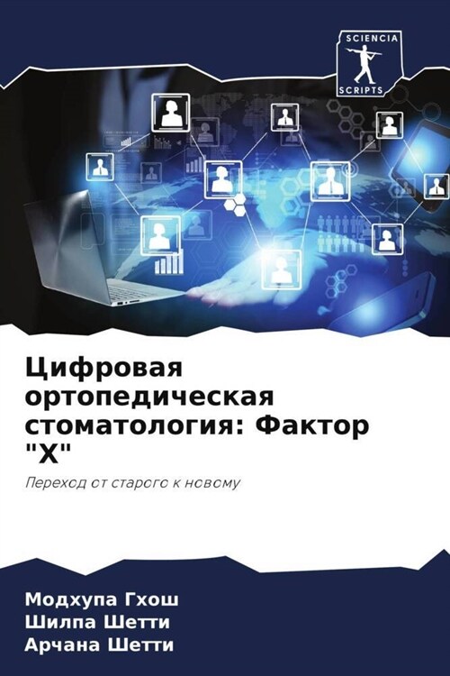 Cifrowaq ortopedicheskaq stomatologiq: Faktor H (Paperback)