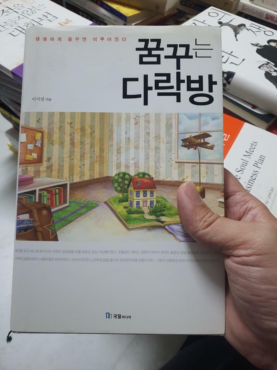 [중고] 꿈꾸는 다락방