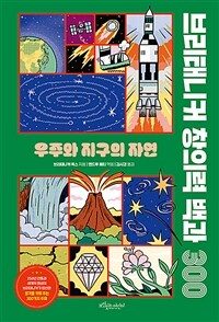 브리태니커 창의력 백과 300 :우주와 지구의 자연 