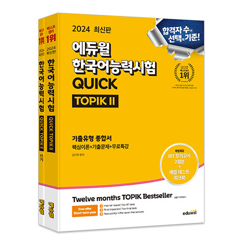 [세트] 2024 에듀윌 한국어능력시험 QUICK TOPIK II (토픽 II) + II 쓰기 세트 - 전2권