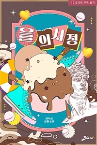 [세트] [BL] 을의 사정 (총3권/완결)