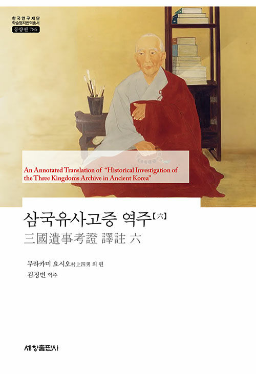 삼국유사고증 역주 6