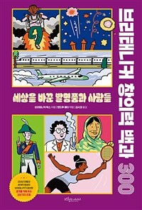 브리태니커 창의력 백과 300 :세상을 바꾼 발명품과 사람들 