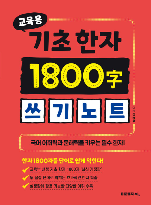 교육용 기초한자 1800자 쓰기노트