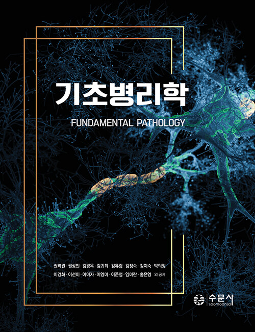 [중고] 기초병리학 (권려원 외)