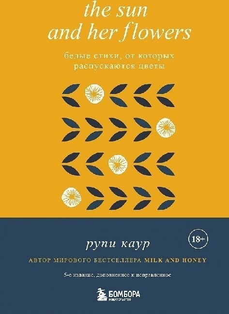 The Sun and Her Flowers. Belye stihi, ot kotoryh raspuskajutsja cvety (5-e izdanie, ispravlennoe) (Hardcover)