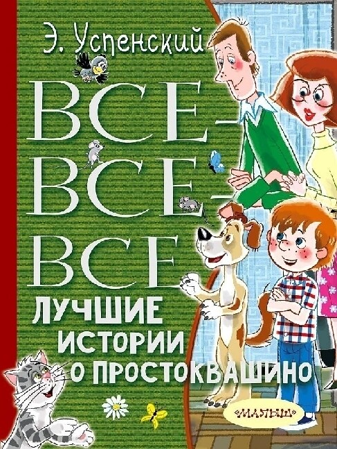 Vse-vse-vse luchshie istorii o Prostokvashino (Hardcover)