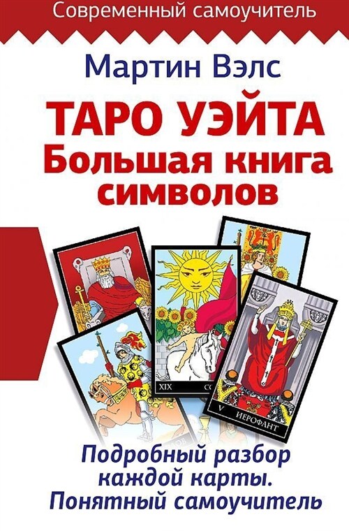 Taro Ujejta. Bolshaja kniga simvolov. Podrobnyj razbor kazhdoj karty. Ponjatnyj samouchitel (Hardcover)