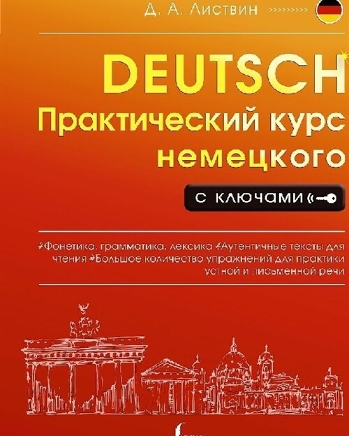 Prakticheskij kurs nemeckogo s kljuchami (Paperback)