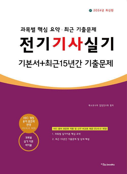 2024 전기기사실기 최근 15년간 기출문제 (기본서 포함)