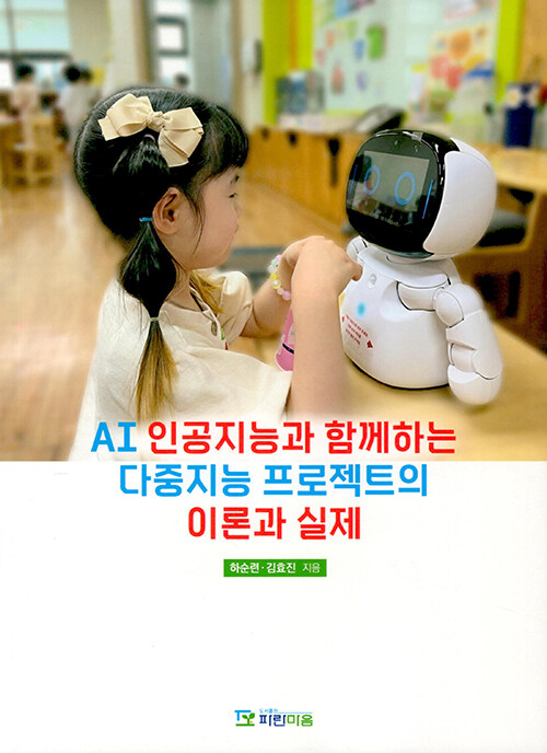 AI 인공지능과 함께하는 다중지능 프로젝트의 이론과 실제