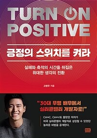 긍정의 스위치를 켜라 =실패와 축적의 시간을 뒤집은 위대한 생각의 전환 /Turn on positive 