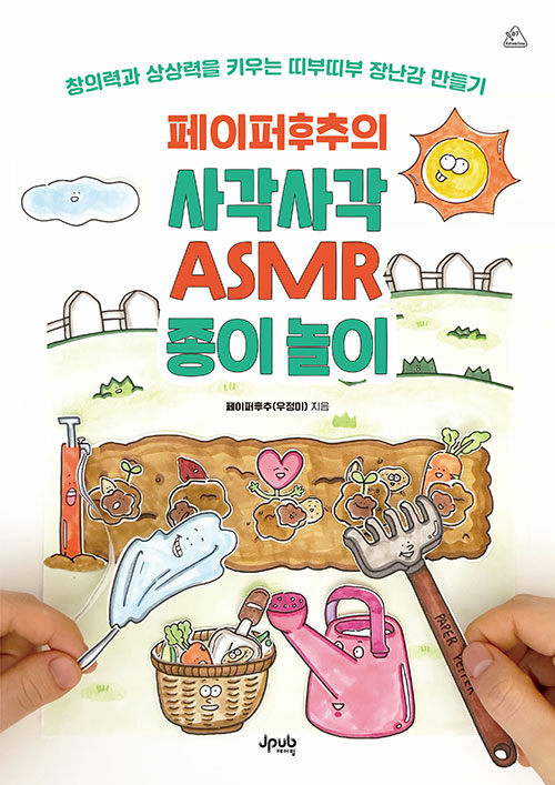 페이퍼후추의 사각사각 ASMR 종이 놀이