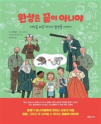 완성은 끝이 아니야 :세상을 바꾼 10가지 발명품 이야기 