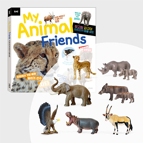뮤고랑 My Animal Friends 아프리카 동물 세트 (도서 + 피규어)