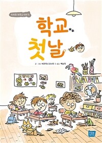 학교 첫날 :티미와 파토슈 이야기 