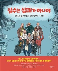 실수는 실패가 아니야 :포기를 몰랐던 10명의 천재 발명가 이야기 