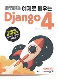 예제로 배우는 Django 4 :처음부터 제대로 만드는 파이썬 웹 애플리케이션 
