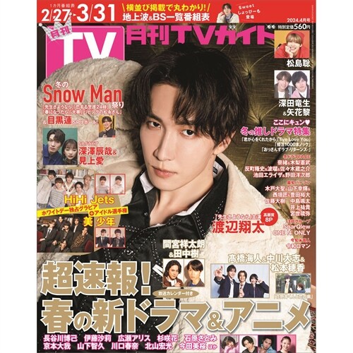 月刊TVガイド關東版 2024年 4月號
