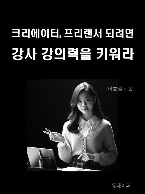 크리에이터, 프리랜서 되려면 강사 강의력을 키워라