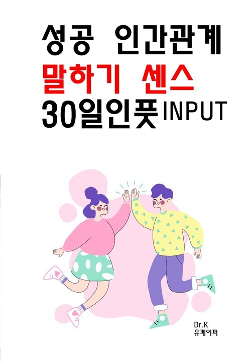 성공 인간관계 말하기 센스 30일인풋INPUT