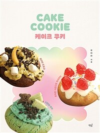 케이크 쿠키: 화려한 토핑과 쫀득한 식감으로 완성하는 나만의 쿠키 표지
