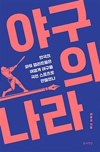 야구의 나라 :한국의 파워 엘리트들은 어떻게 야구를 국민 스포츠로 만들었나 