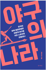 야구의 나라 - 한국의 파워 엘리트들은 어떻게 야구를 국민 스포츠로 만들었나