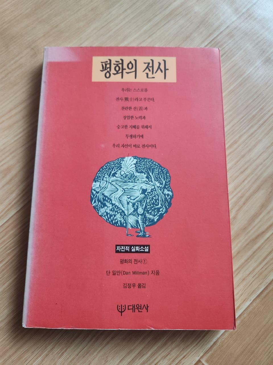 [중고] 평화의 전사